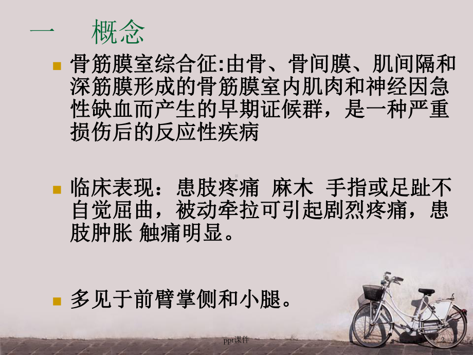 骨筋膜室综合征的观察与护理-ppt课件.ppt_第2页