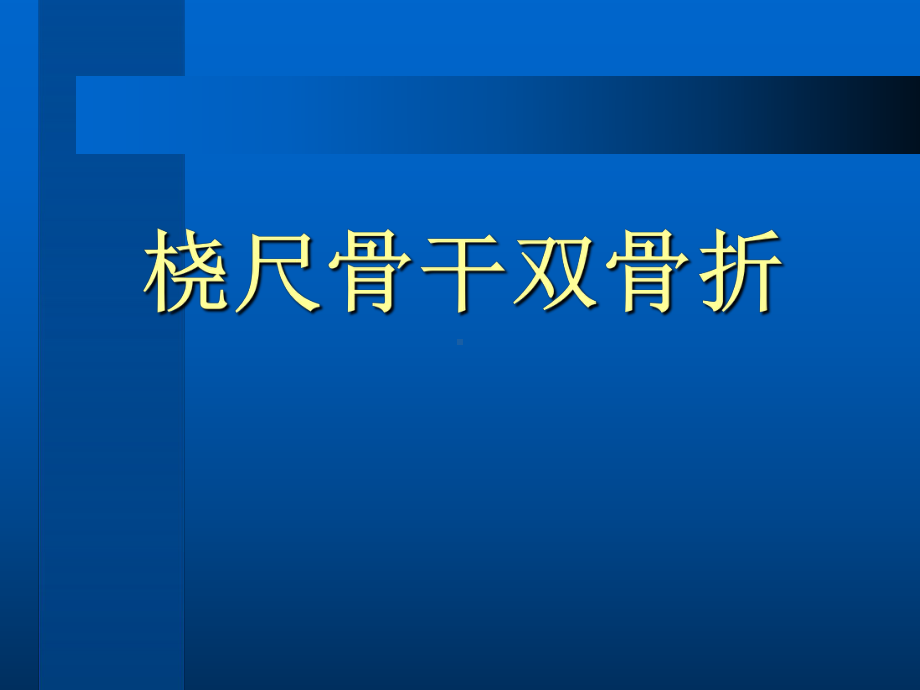 桡尺骨干双骨折.课件.ppt_第1页