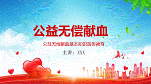 医疗无偿献血知识介绍通用讲课PPT课件.pptx