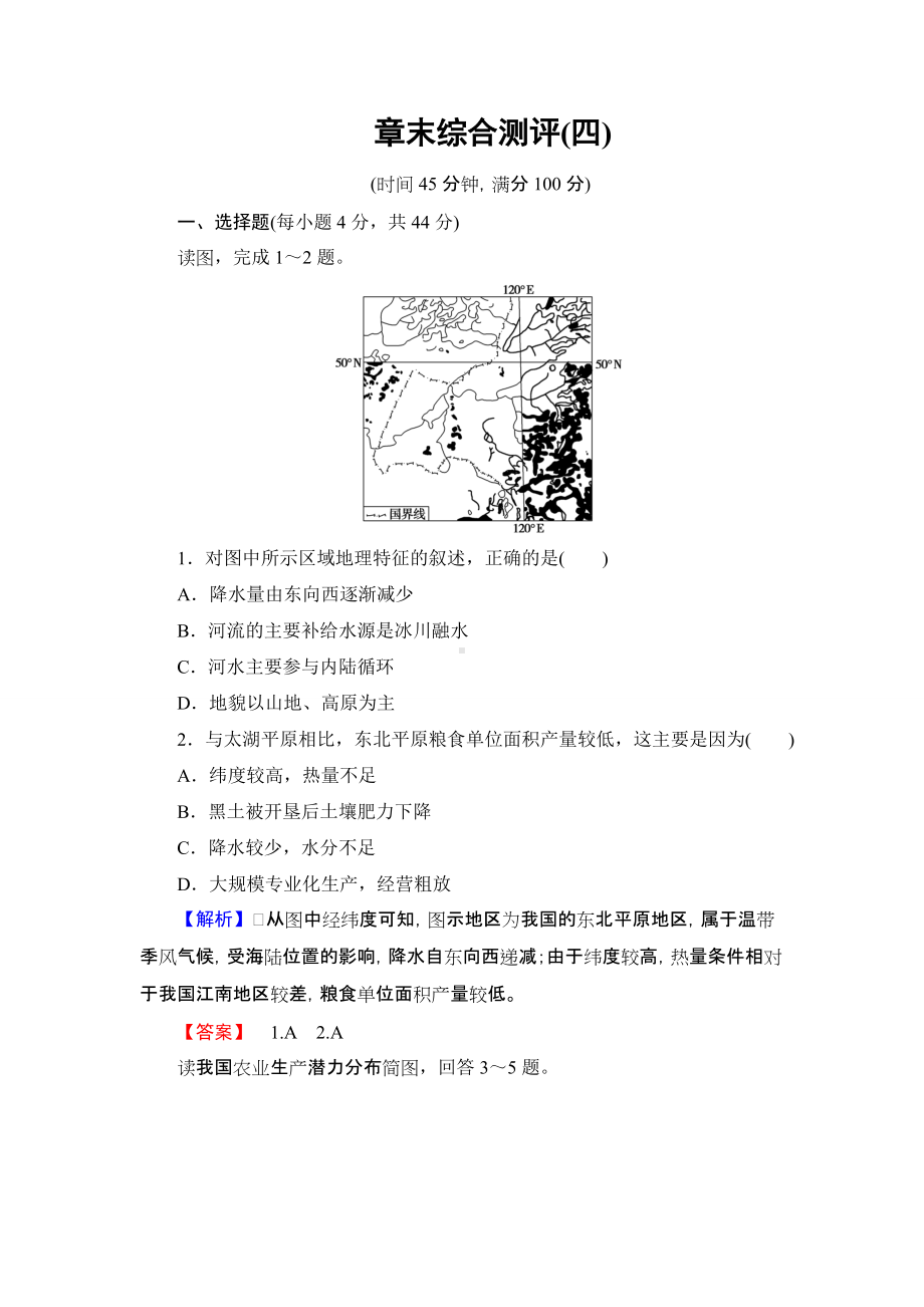 2018版高中地理（人教版）必修3同步练习题：第4章 章末综合测评4.doc_第1页