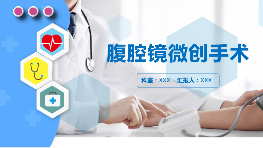 医学汇报腹腔镜微创手术介绍教育讲课PPT课件.pptx_第1页