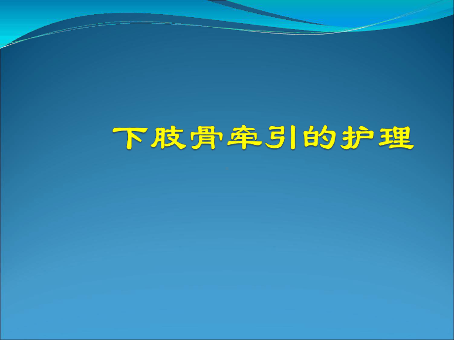 下肢骨牵引的护理课件.ppt_第1页