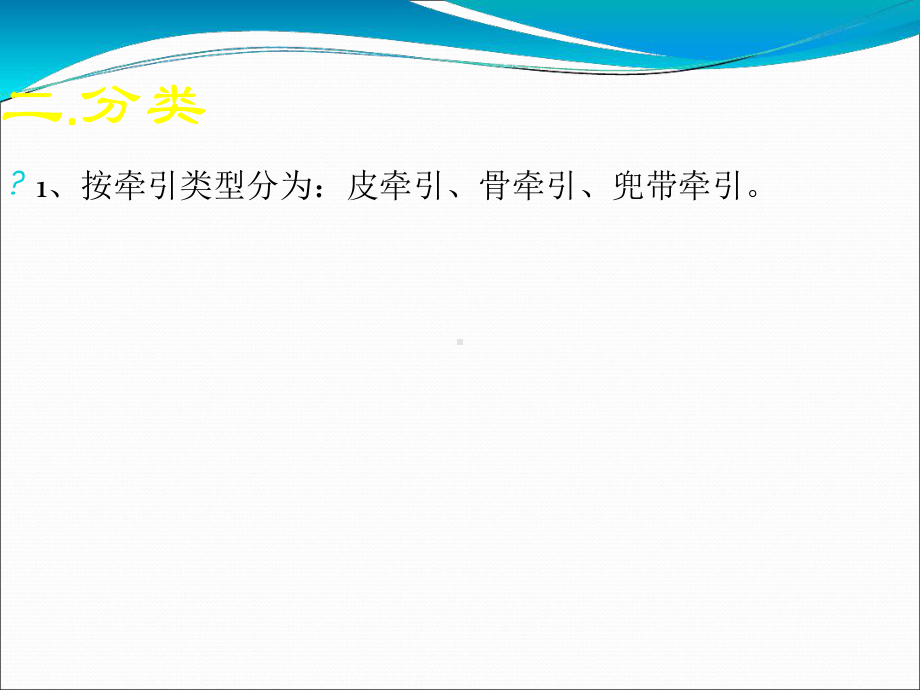 下肢骨牵引的护理课件.ppt_第3页