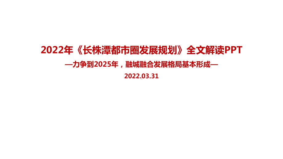 解读2022年《长株潭都市圈发展规划》专题课件.ppt_第1页