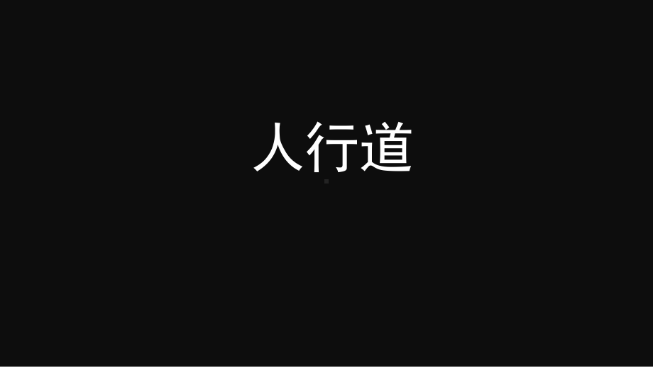 抖音快闪中小学安全教育歌PPT教育资料课件.pptx_第3页