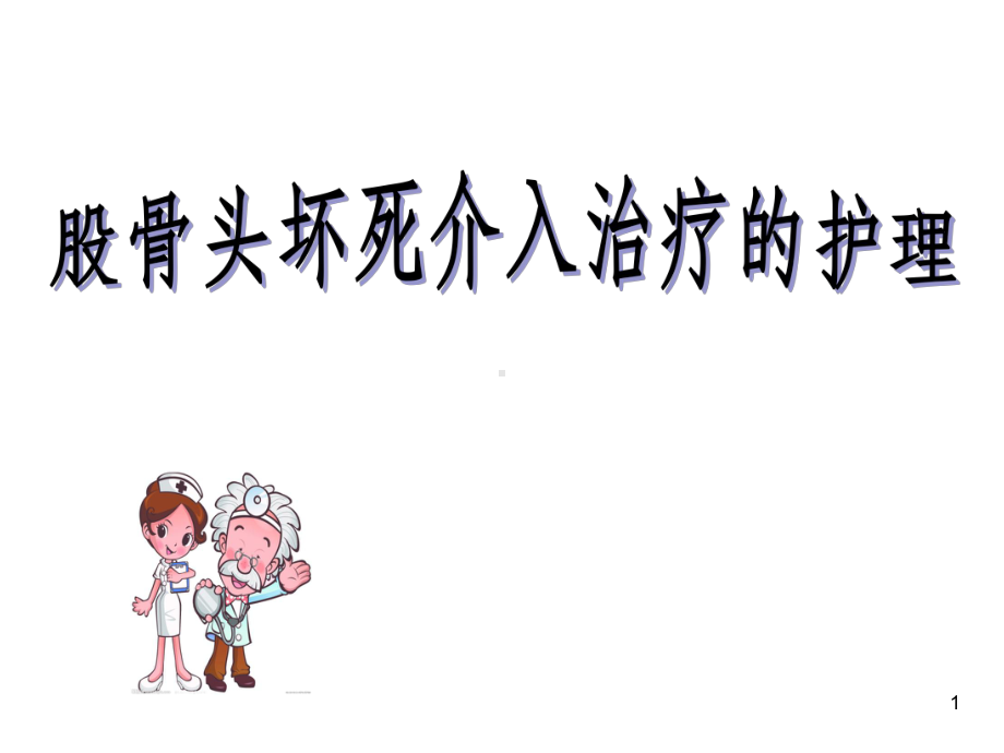 股骨头PPT课件1.ppt_第1页