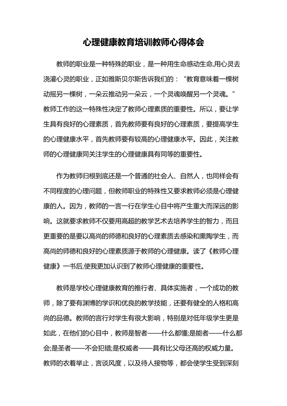 心理健康教育培训教师心得体会.docx_第1页