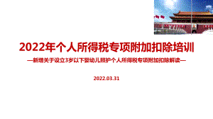 2022年个税专项附加扣除重点学习PPT（培训学习ppt课件）.ppt