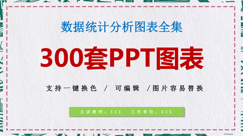 300页大气商务汇报业务数据统计分析全图表讲课PPT课件.pptx_第1页