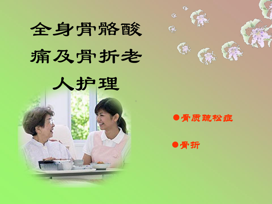 全身骨骼酸痛及骨折老人护理精品课件.ppt_第1页