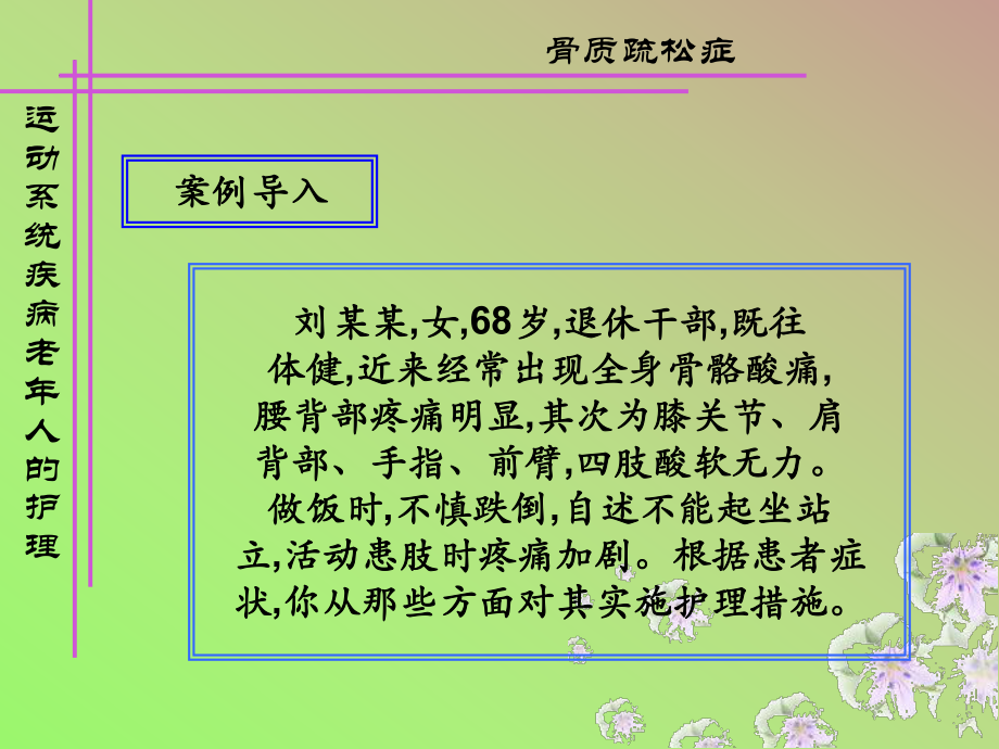 全身骨骼酸痛及骨折老人护理精品课件.ppt_第2页