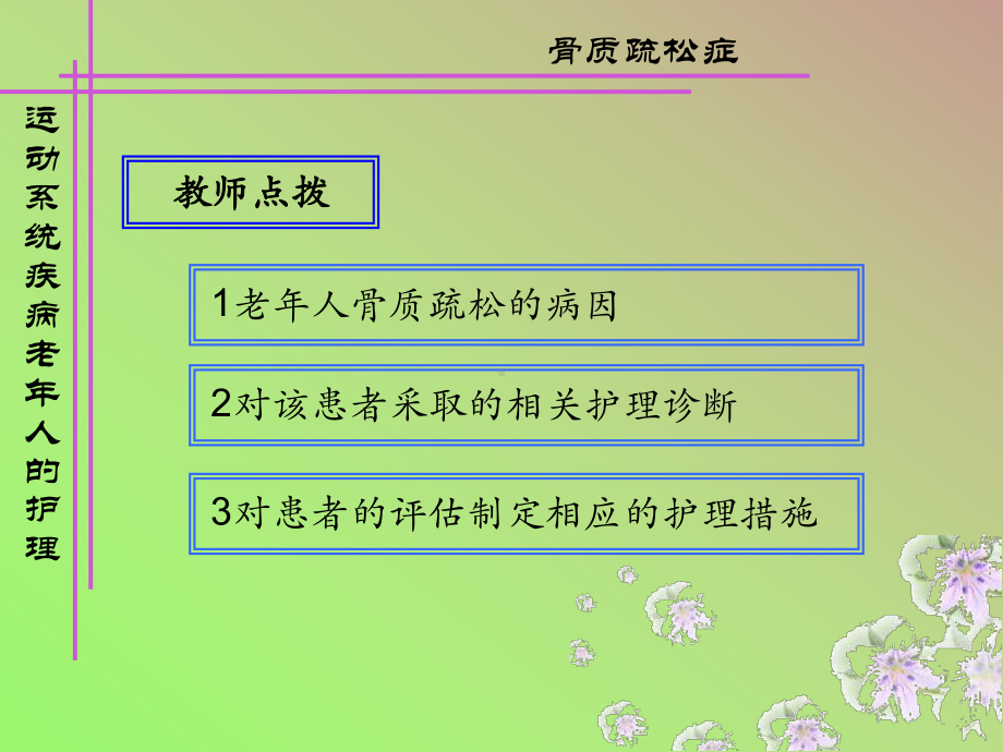 全身骨骼酸痛及骨折老人护理精品课件.ppt_第3页