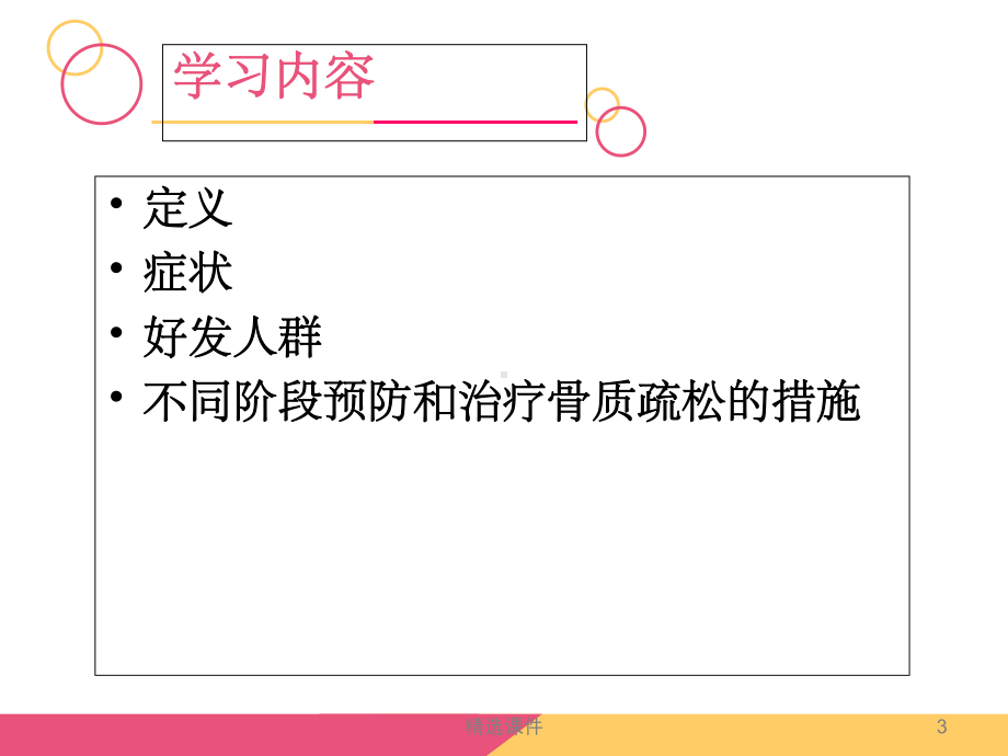 骨质疏松症的健康宣教ppt课件.ppt_第3页