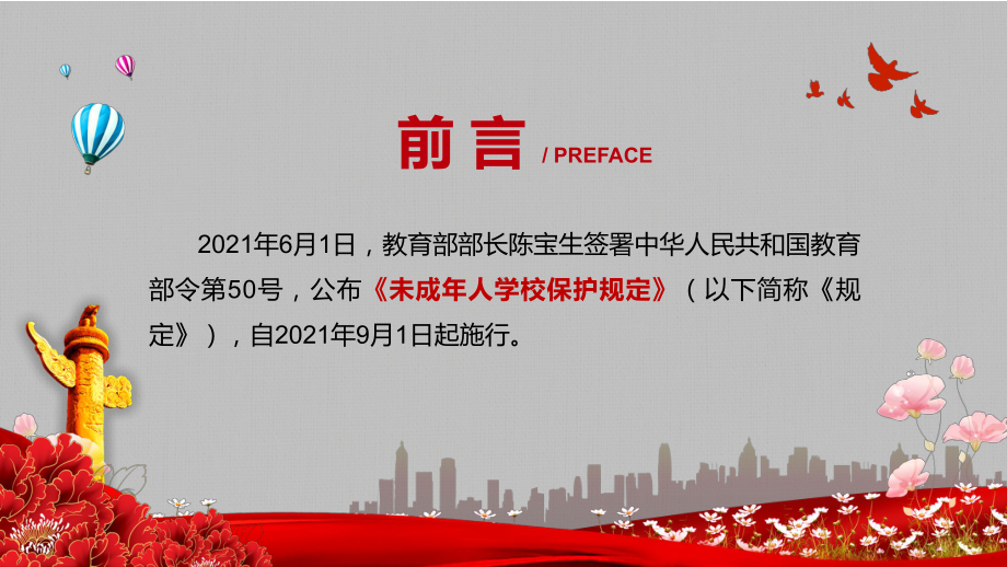 详细解读2021年辅导部《未成年人学校保护规定》讲课PPT课件.pptx_第2页