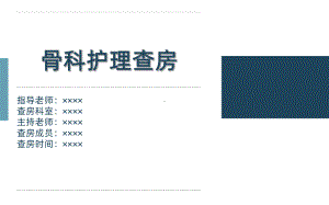 骨科护理查房PPT课件2.ppt