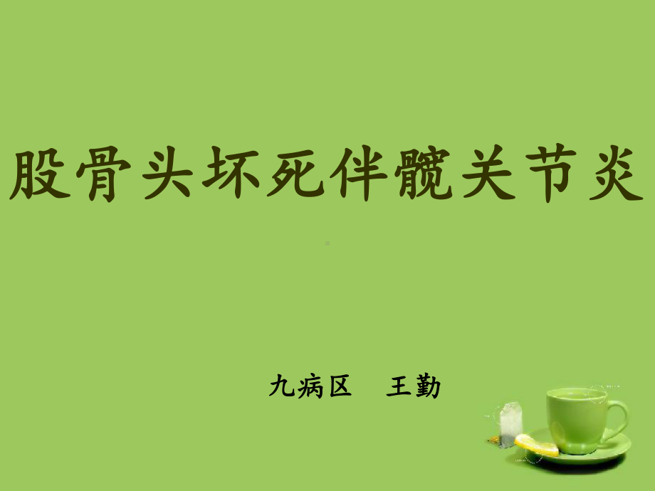 全髋关节置换股骨头坏死伴髋关节炎护理查房课件.ppt_第1页