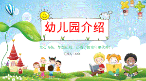 绿色卡通学校幼儿园招生简章幼儿园简介开学典礼暑假班讲课PPT课件.pptx