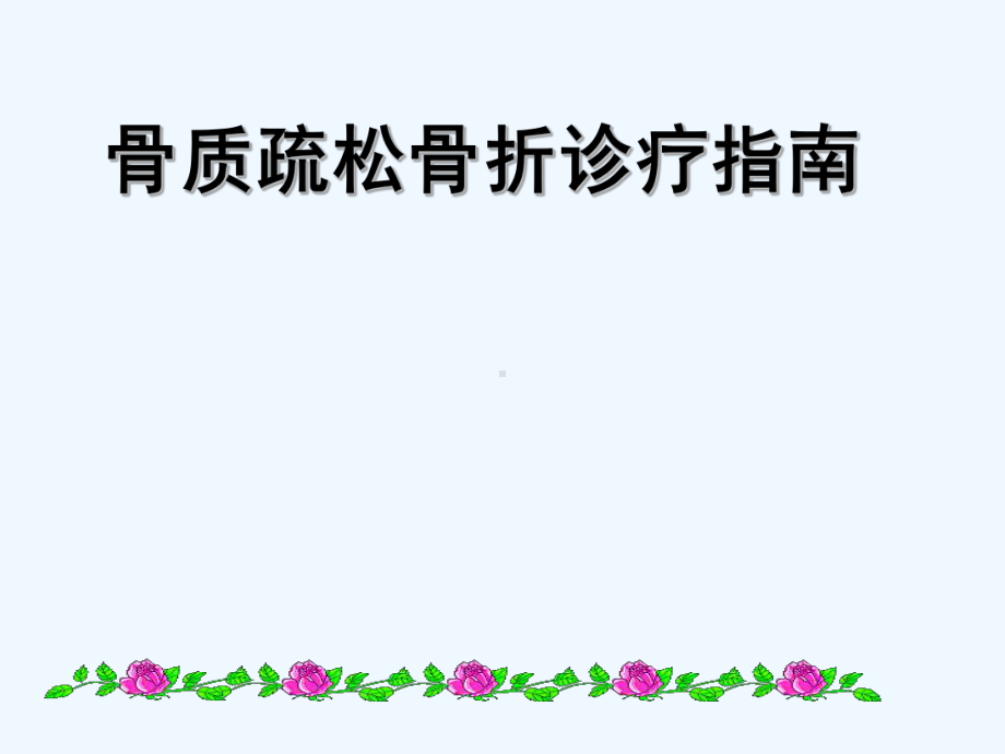 骨质疏松性骨折诊疗指南-PPT课件.ppt_第1页