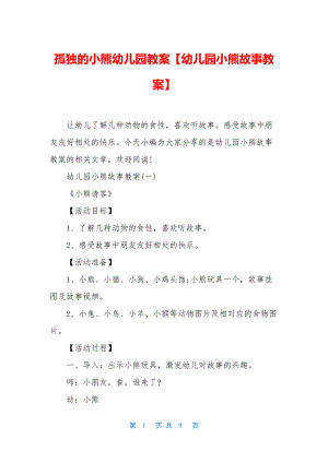 孤独的小熊幼儿园教案（幼儿园小熊故事教案）.docx