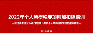 2022个税专项附加扣除（含3岁以下婴幼儿照顾）专题课件（培训学习ppt课件）.ppt