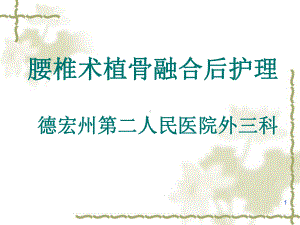 腰椎术植骨融合后护理PPT课件.ppt