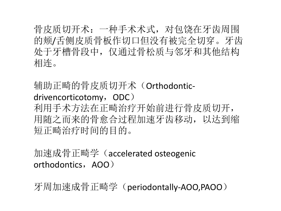 医学课件辅助正畸的骨皮质切开术.ppt_第1页