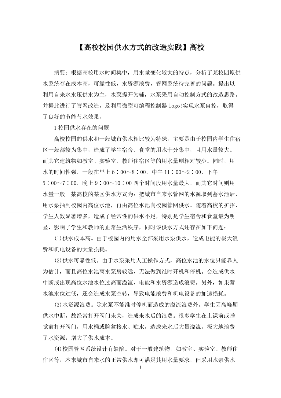 （高校校园供水方式的改造实践）高校.docx_第1页