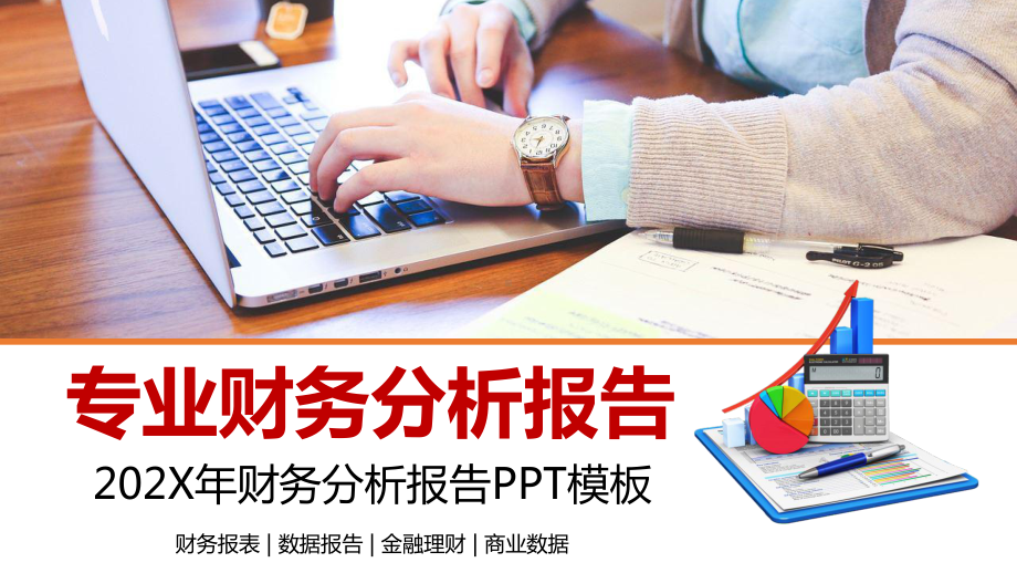 简约商务会计财务分析报告PPT教育资料课件.pptx_第1页