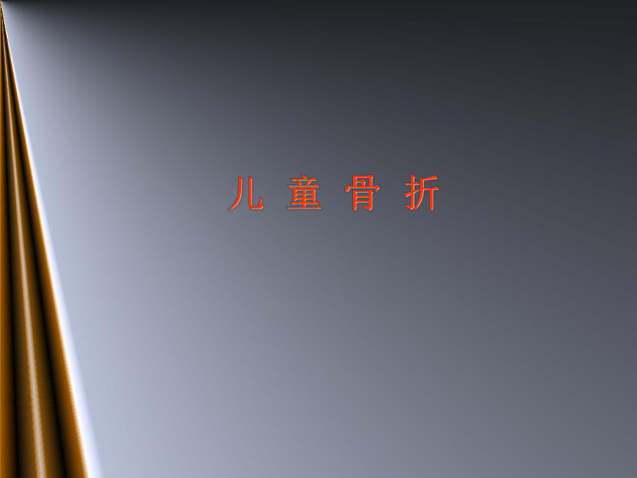 儿童骨折PPT课件1.ppt_第1页