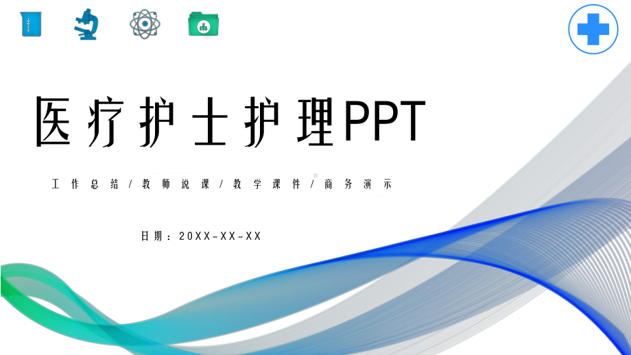 医院医疗类护理工作汇报PPT教育资料课件.pptx_第1页