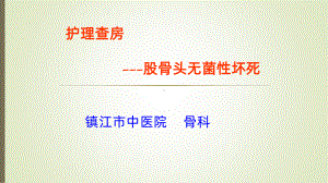 股骨头无菌性坏死护理查房PPT课件.ppt