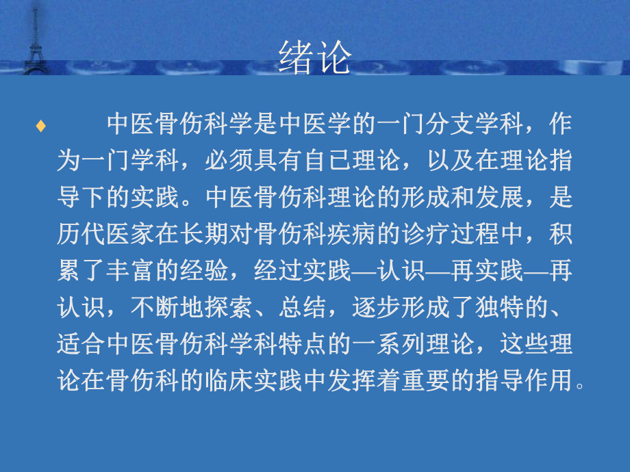 中医骨伤科基础理论PPT课件.ppt_第2页