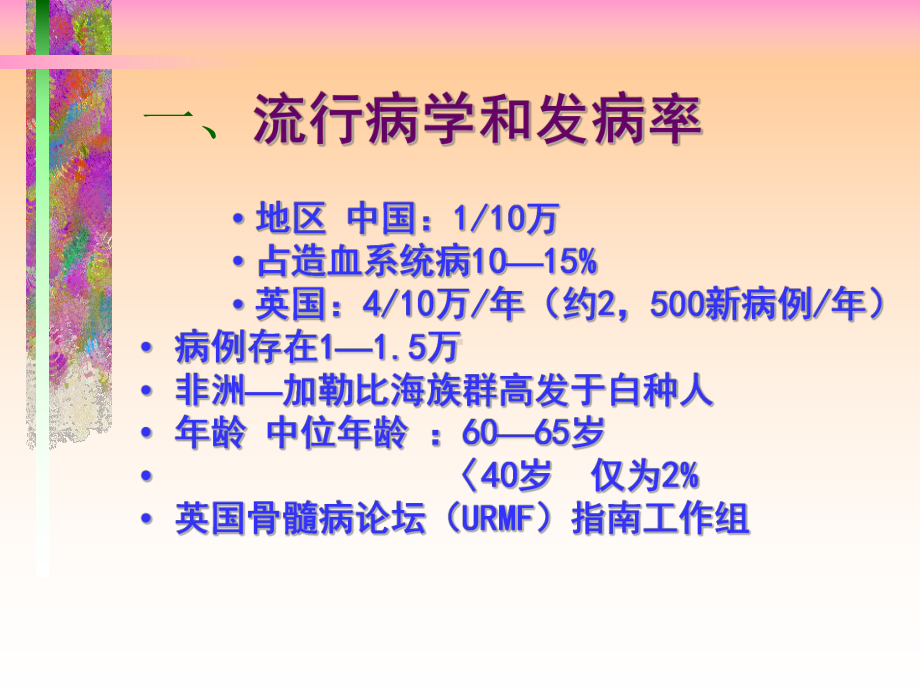 多发性骨髓瘤的诊断与治疗2课件.ppt_第2页