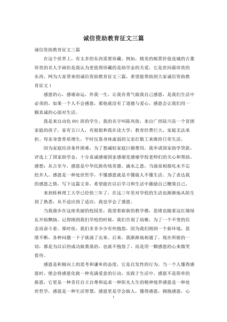 诚信资助教育征文三篇.docx_第1页