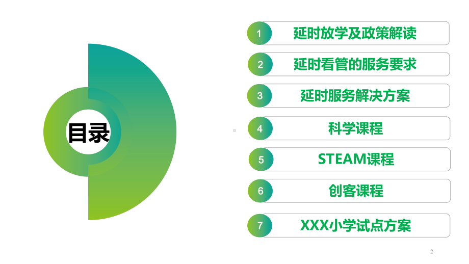 中小学校延时放学实施工作方案讲课PPT课件.pptx_第2页