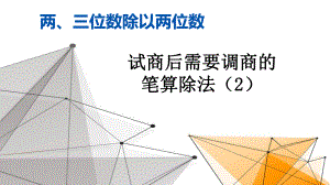 苏教版四年级数学上册《五入调商》课件（集体备课公开课）.pptx