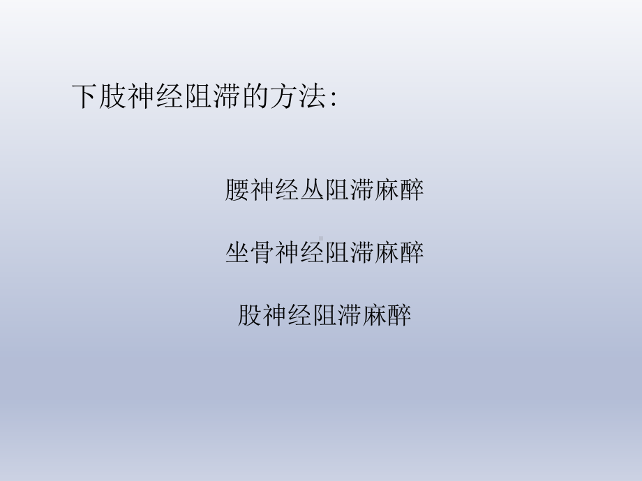 骨科手术的麻醉ppt课件.ppt_第2页