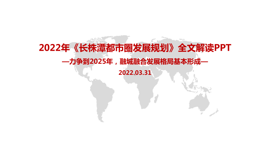 学习贯彻2022《长株潭都市圈发展规划》出台背景、目的及全文PPT.pptx_第1页