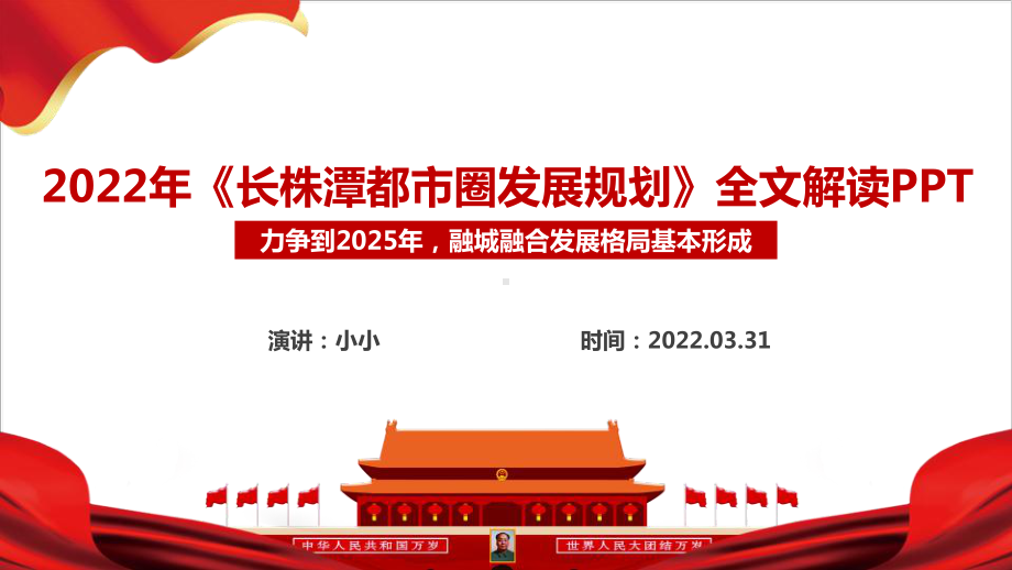 学习贯彻2022《长株潭都市圈发展规划》出台背景、目的及全文PPT.pptx_第2页