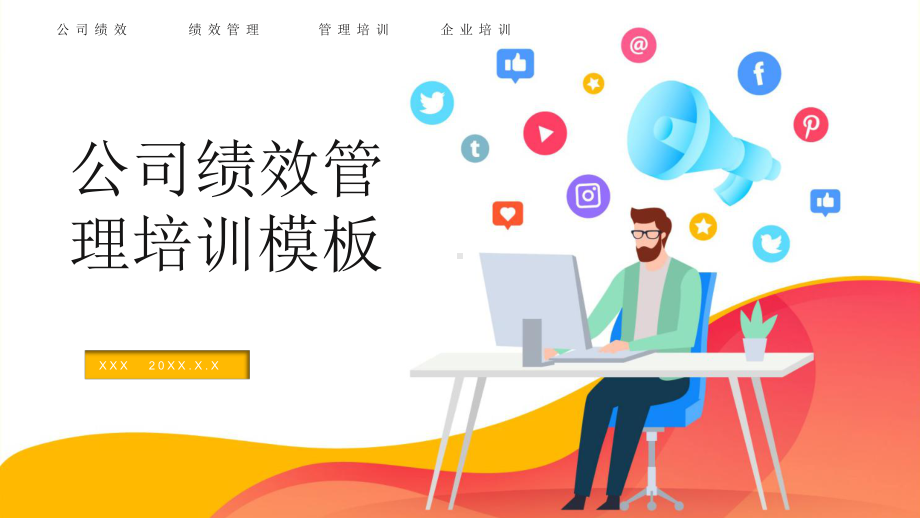 公司企业绩效管理培培绩效应用与考核方式讲课PPT课件.pptx_第1页