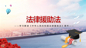 完整解读新制定《法律援助法》解析讲课PPT课件.pptx