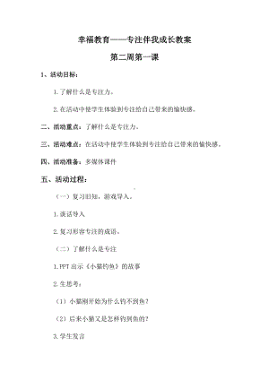 幸福教育2《专注伴我成长》教案教案,教学设计（2022 全国 品格教育 合集资料包（道德与法治 思想品德教育 主题班队会）.docx