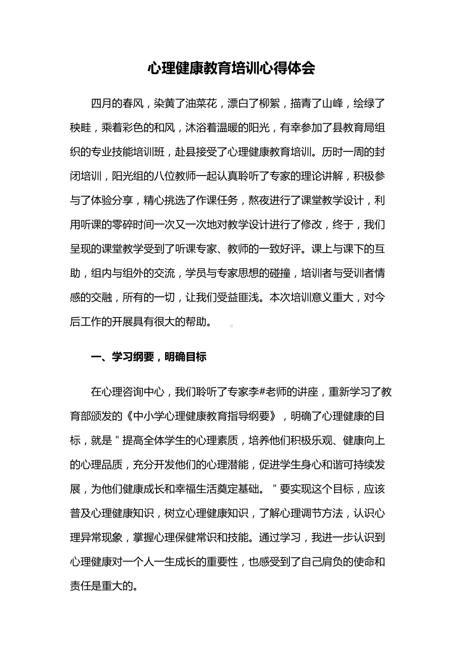 心理健康教育培训心得体会（教师）.docx_第1页