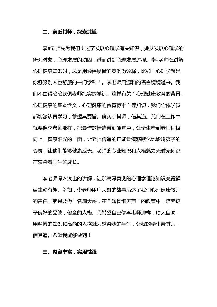 心理健康教育培训心得体会（教师）.docx_第2页