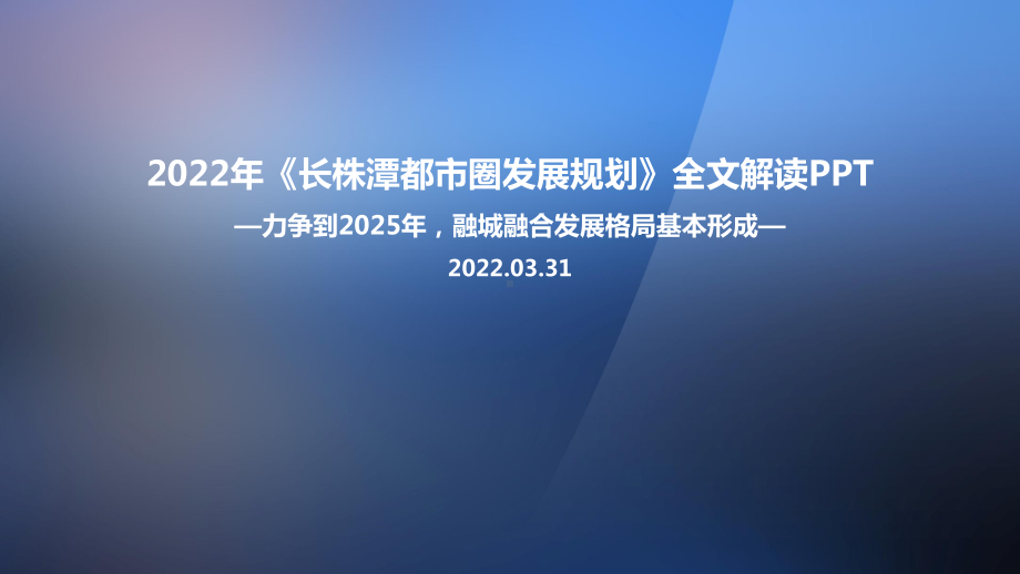 最新2022年《长株潭都市圈发展规划》出台全文PPT.ppt_第1页