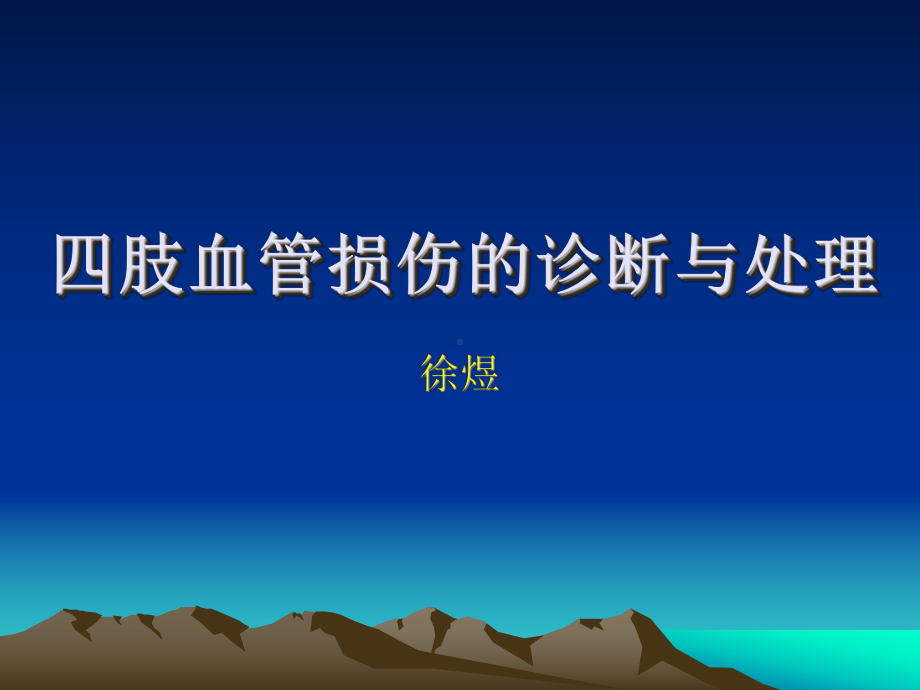 闭合性血管损伤与骨筋膜室综合症的鉴别诊断一课件.ppt_第1页