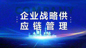 企业战略联盟全球产业供应链讲座PPT教育资料课件.pptx