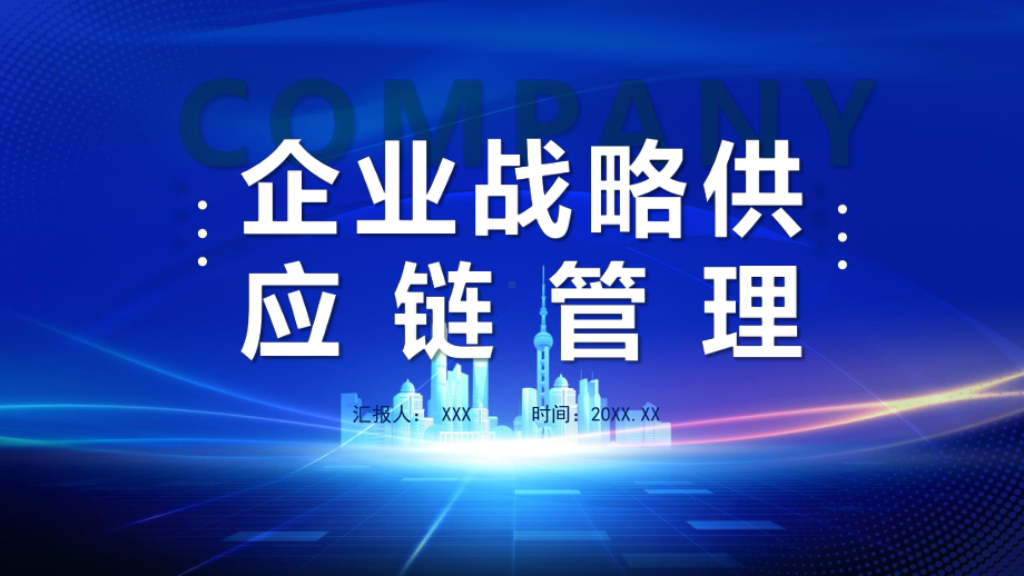 企业战略联盟全球产业供应链讲座PPT教育资料课件.pptx_第1页