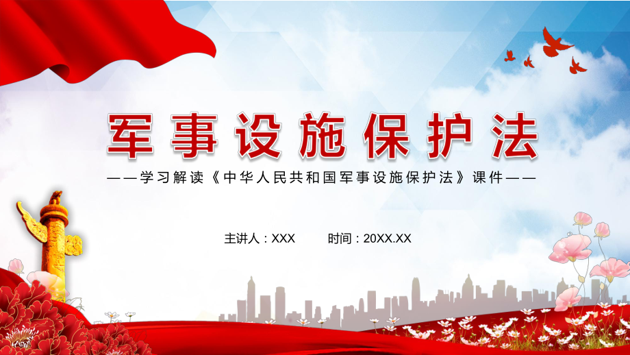 学习解读2021年新修订《中华人民共和国军事设施保护法》PPT教育资料课件.pptx_第1页