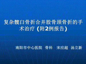 复杂髋臼骨折合并股骨颈骨折的手术治疗（ppt）课件.ppt